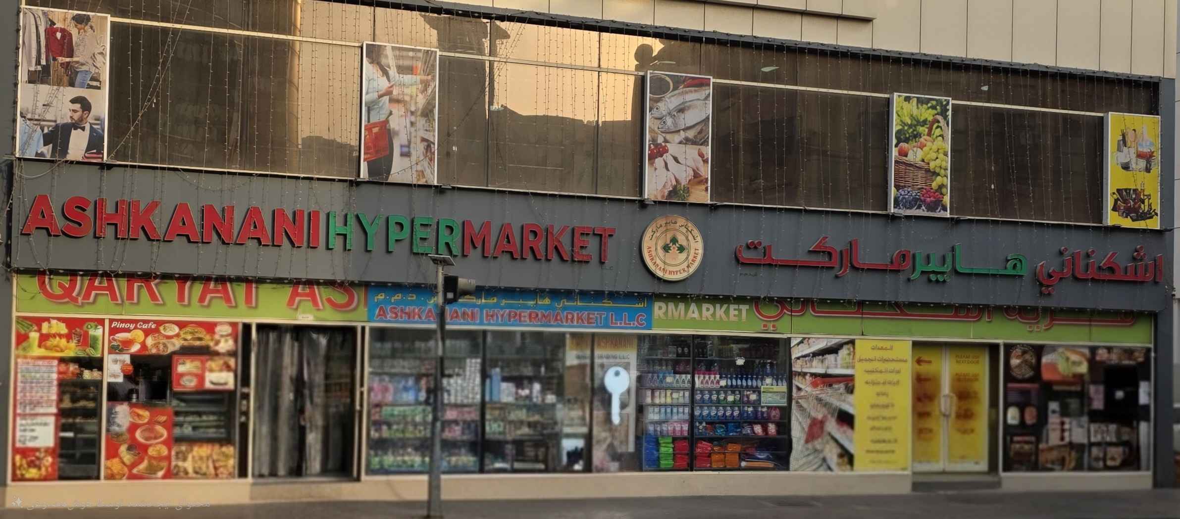 هايبر ماركت إيراني أشكناني ديرة دبي