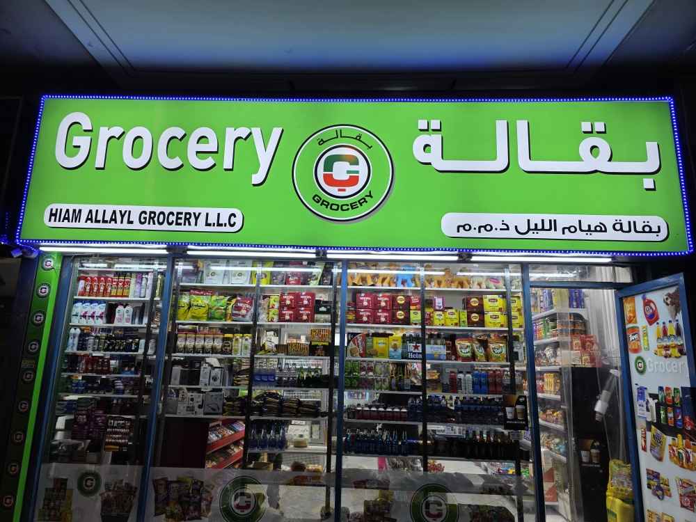 سوبر ماركت هيام الليل | مواد غذائية إيرانية ديرة دبي