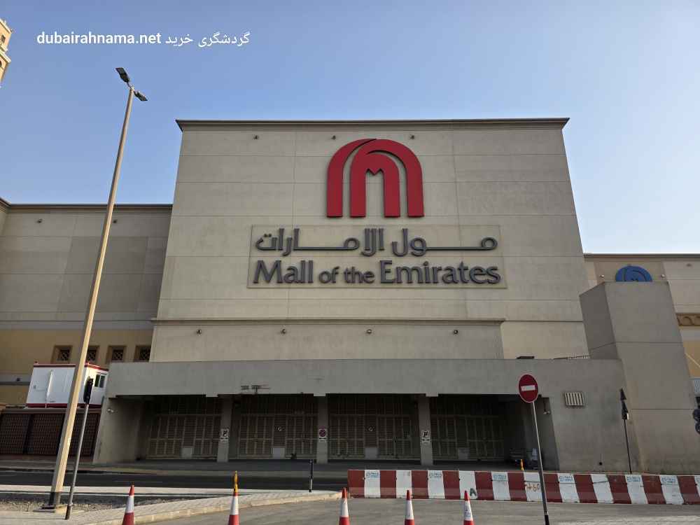 مول الإمارات